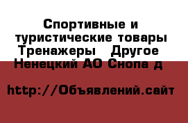 Спортивные и туристические товары Тренажеры - Другое. Ненецкий АО,Снопа д.